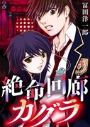 「絶命回廊カグラ」ビジュアル