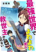 「最強世界でよわよわな僕らが救世主かもしれない」ビジュアル