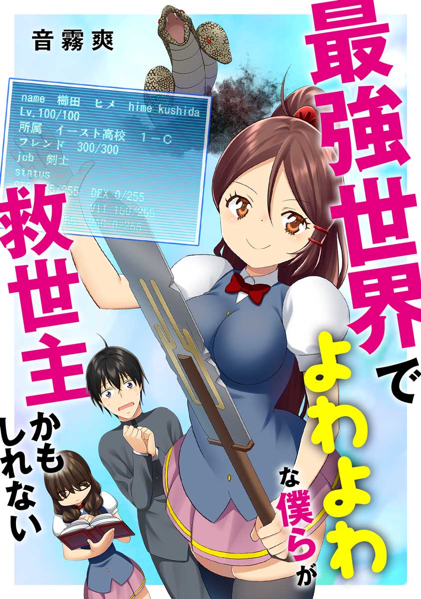 「最強世界でよわよわな僕らが救世主かもしれない」ビジュアル