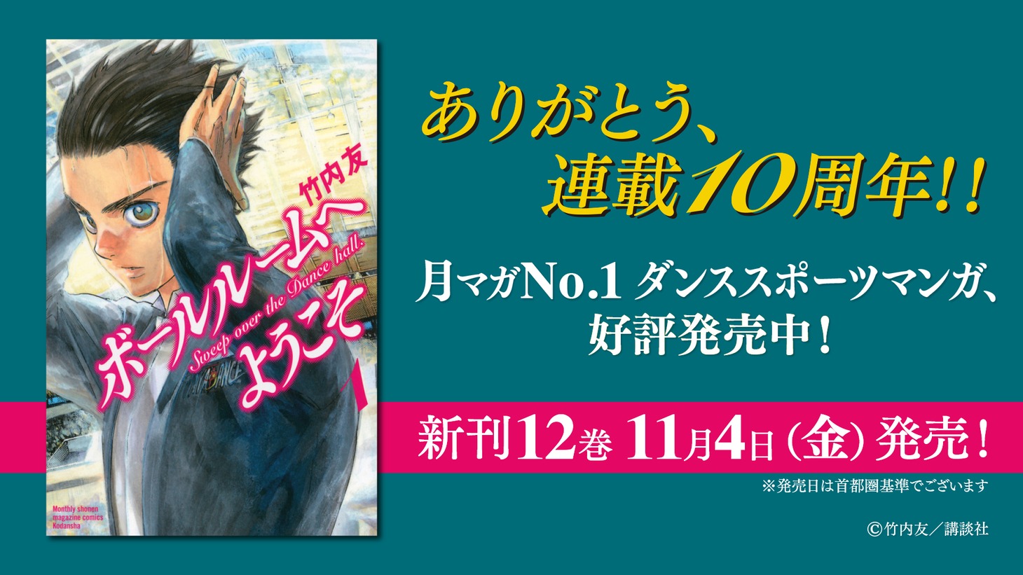 TVアニメ「ボールルームへようこそ」無料公開バナー