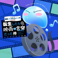 オリジナルサウンドトラック「転生したら映画の音楽だった件」通常版