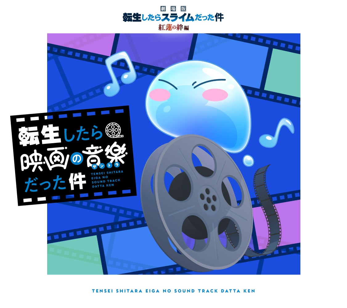 オリジナルサウンドトラック「転生したら映画の音楽だった件」流通限定盤