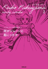 「ふくやまけいこ初期作品集2 何がジョーンに起こったか」