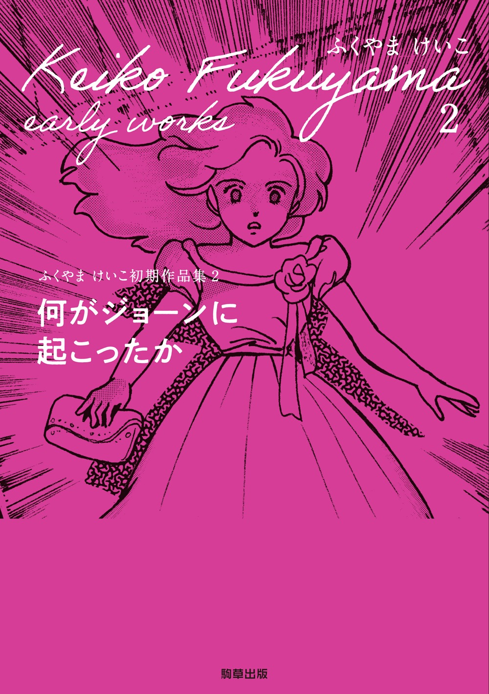 「ふくやまけいこ初期作品集2 何がジョーンに起こったか」