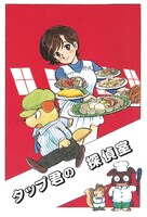 同時収録の「タップ君の探偵室」は全6話からなるシリーズ。