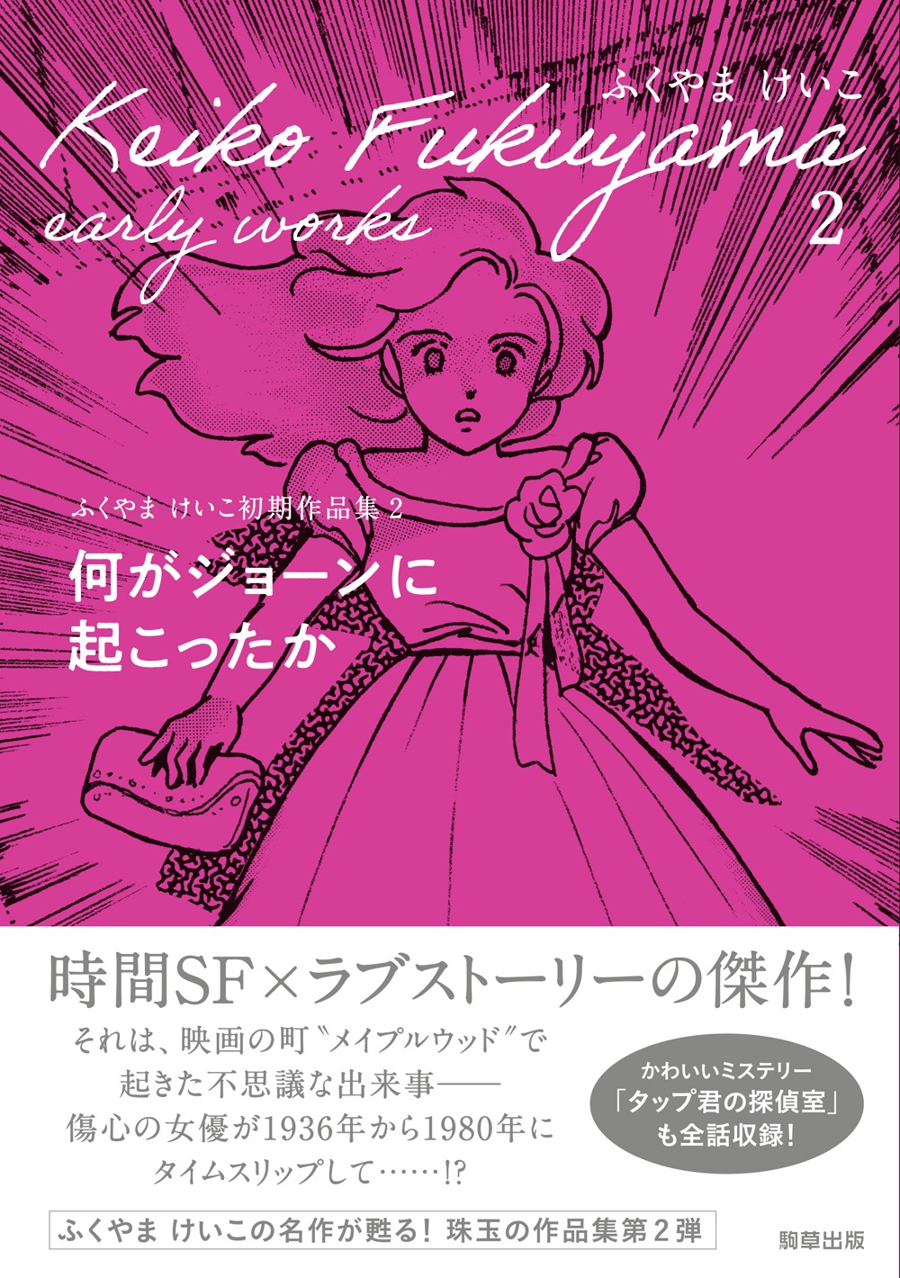 「ふくやまけいこ初期作品集2 何がジョーンに起こったか」（帯付き）