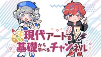 「現代アートを基礎から学べるチャンネル」バナー