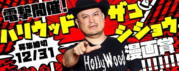 ハリウッドザコシショウが審査員のマンガ賞、誇張しすぎたキャラが出てくる作品募集