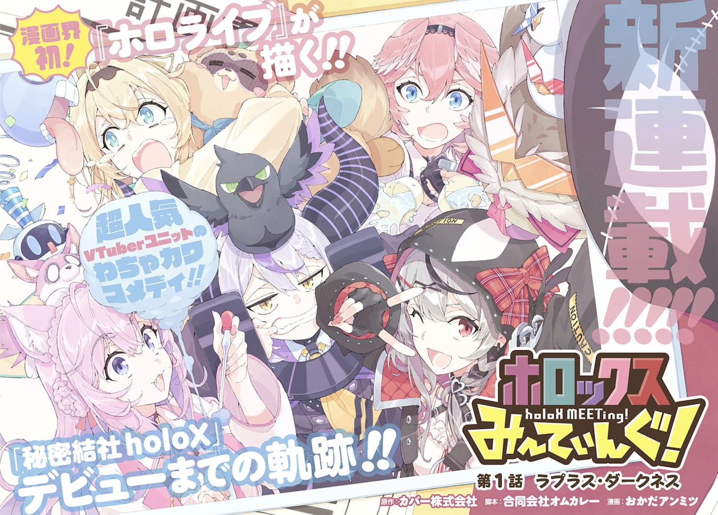「ホロックスみーてぃんぐ！～holoX MEETing!～」第1話の扉ページ。 (c) 2016 COVER Corp. (c)おかだアンミツ 脚本・合同会社オムカレー／集英社