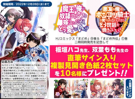 「悪友の俺がポンコツ騎士を見てられないんだが、どう世話を焼きゃいい？ ～まどめ外伝～」1巻とコミカライズ版「魔王の俺が奴隷エルフを嫁にしたんだが、どう愛でればいい？」9巻発売記念キャンペーンビジュアル。