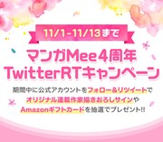 「マンガMee4周年TwitterRTキャンペーン」告知ビジュアル