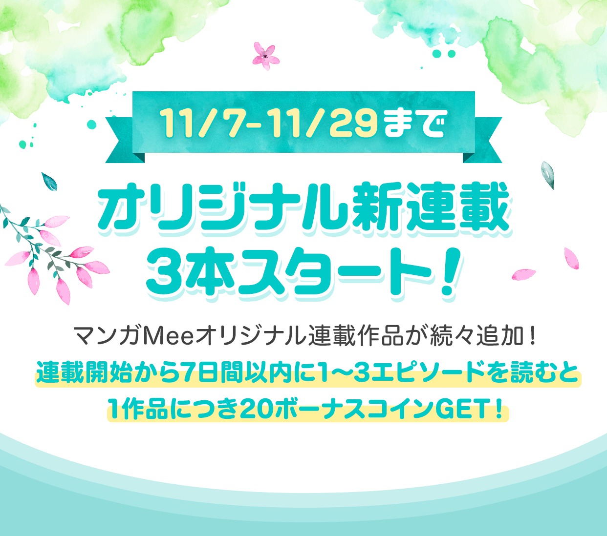 新連載についての告知ビジュアル。