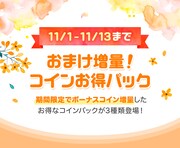 「コインお得パック」告知ビジュアル