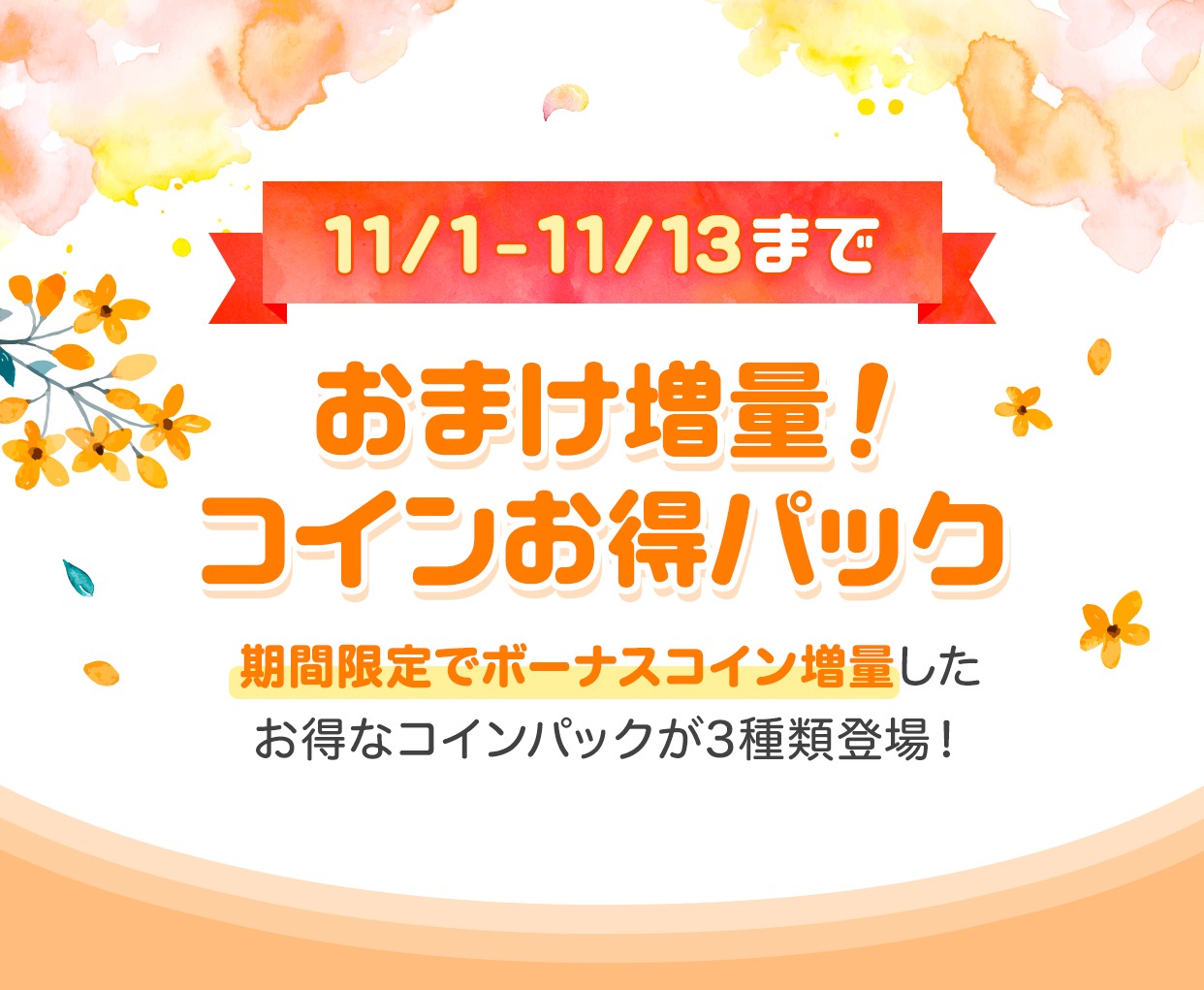 「コインお得パック」告知ビジュアル