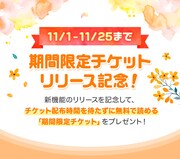 「期間限定チケット」告知ビジュアル