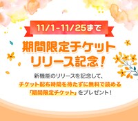 「期間限定チケット」告知ビジュアル