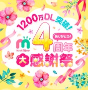 マンガMee4周年のキャンペーン告知ビジュアル。