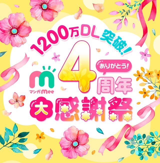 マンガMee4周年のキャンペーン告知ビジュアル。
