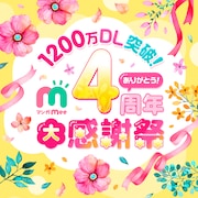 マンガMeeが4周年、「素敵な彼氏」など8作品の計330エピソードを無料公開