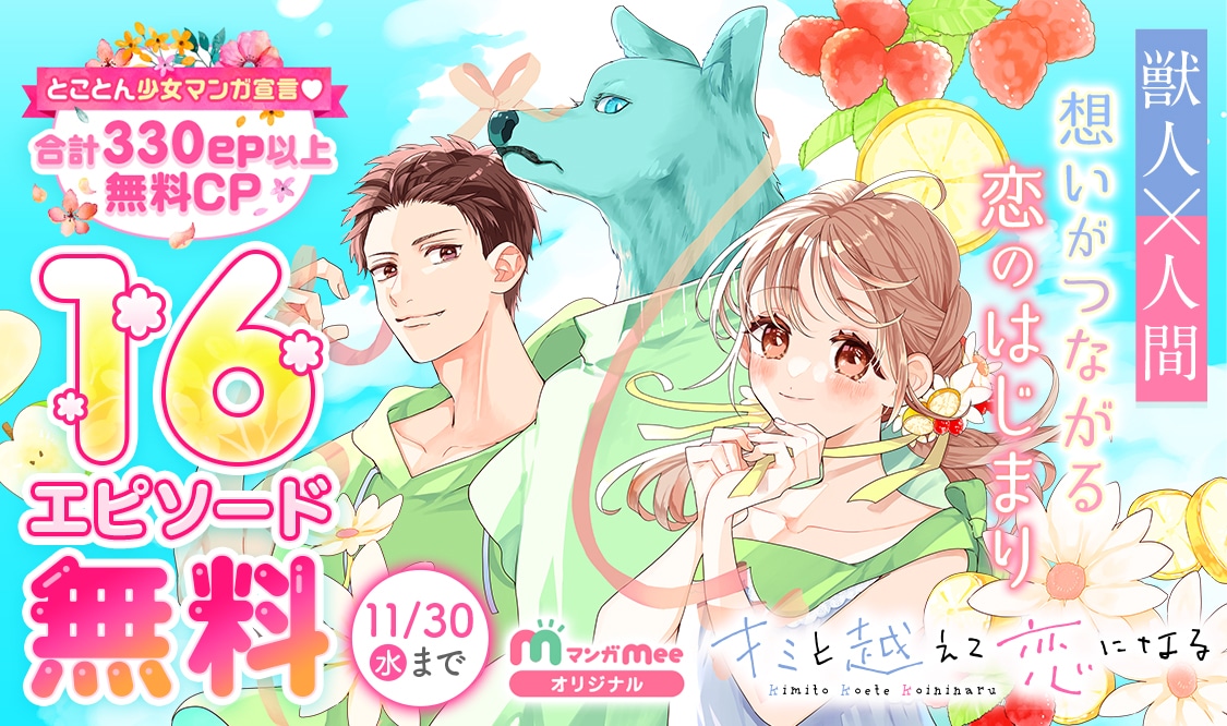 「キミと越えて恋になる」ビジュアル (c)柚樹ちひろ／集英社