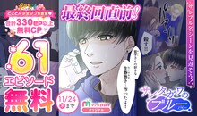 「サレタガワのブルー」ビジュアル (c)セモトちか／MIXER／集英社