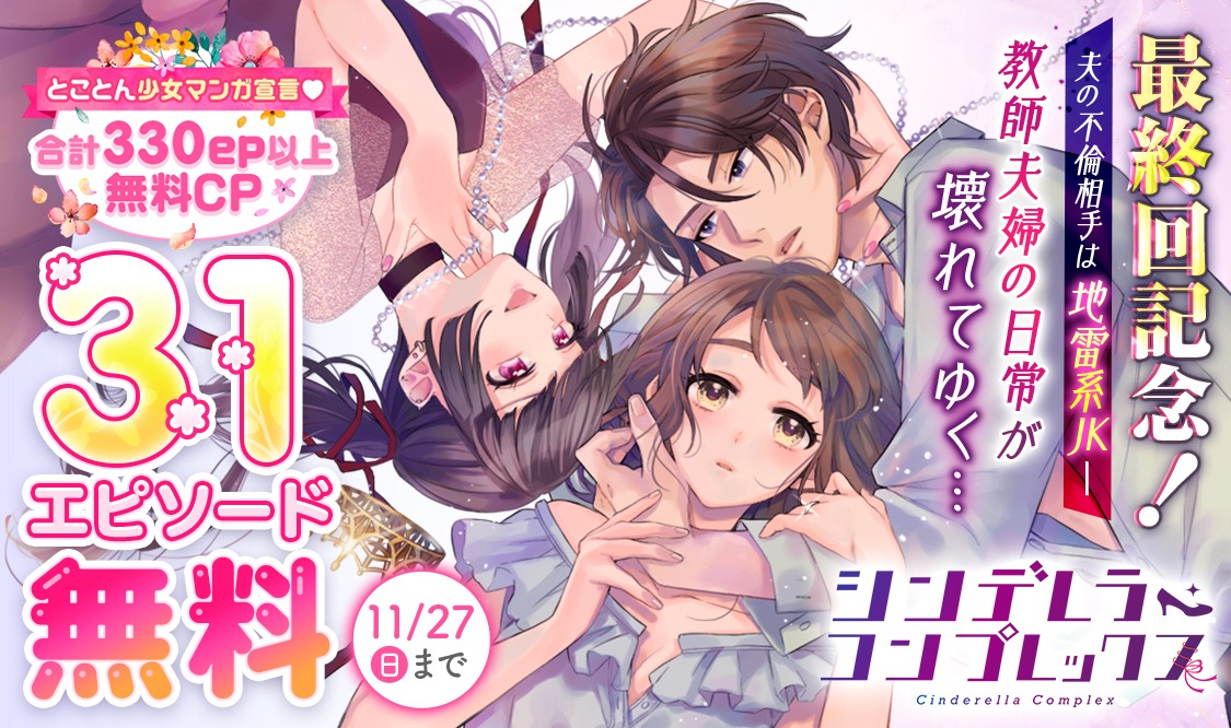 「シンデレラ・コンプレックス」ビジュアル (c)井上里彩子／SORAJIMA Studio