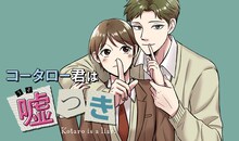 「コータローくんは嘘つき」ビジュアル (c)緒之／MIXER／集英社