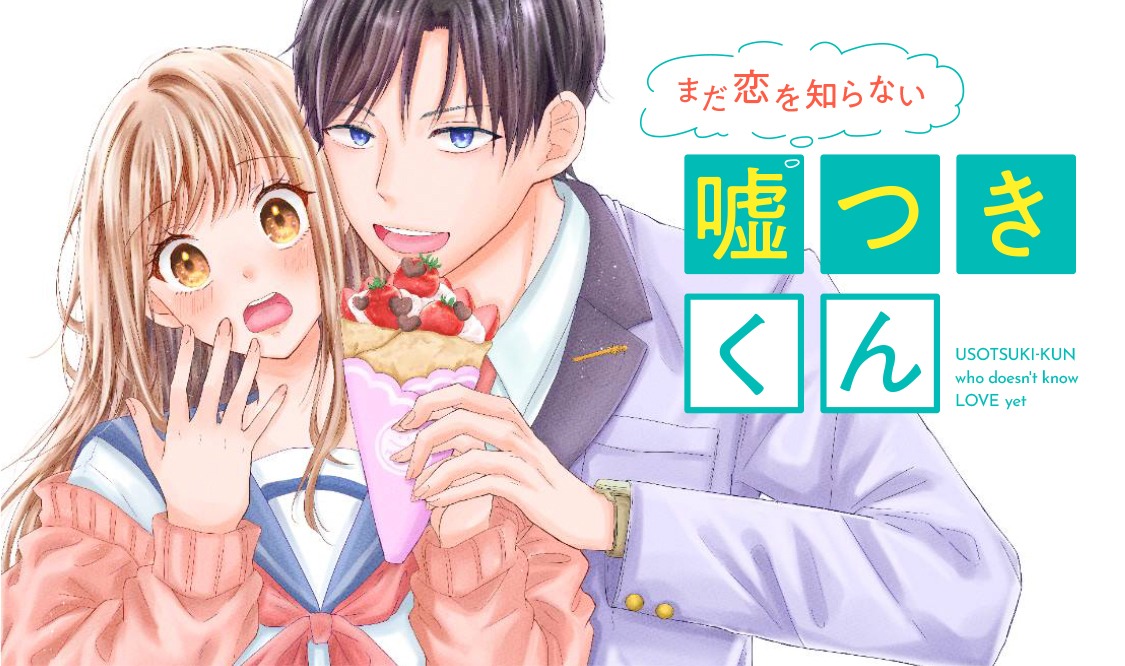 「まだ恋を知らない嘘つきくん」ビジュアル (c)小日向ひまり／集英社