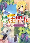 「がんばれ農強聖女～聖女の地位と婚約者を奪われた令嬢の農業革命日誌～＠COMIC」1巻