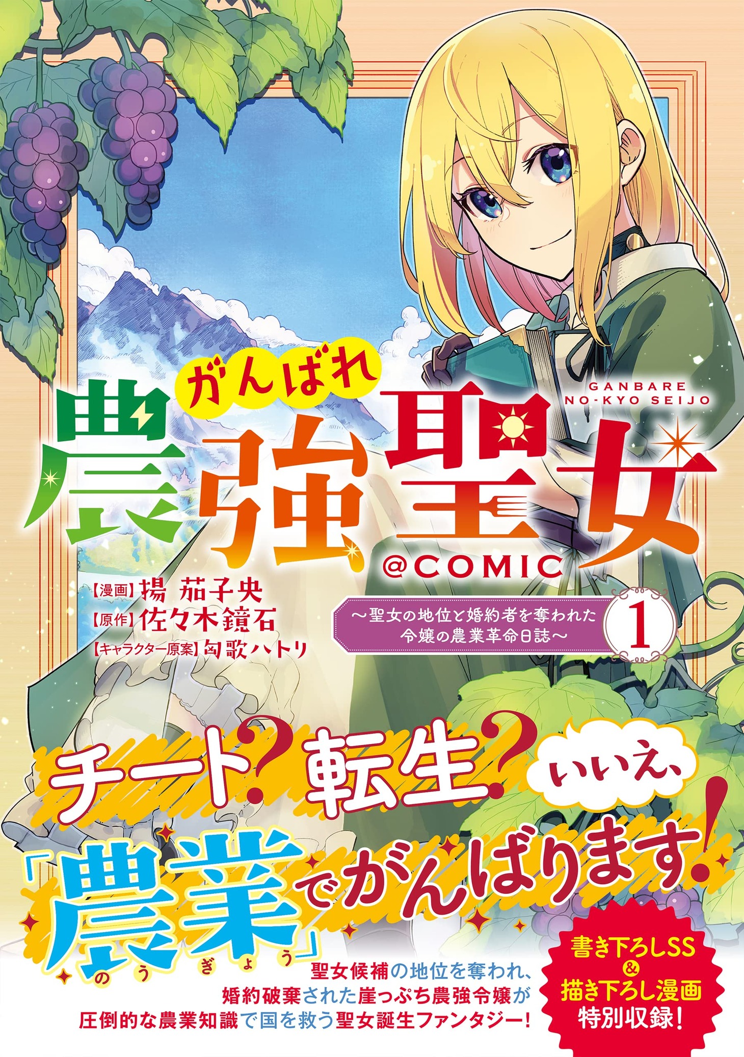 「がんばれ農強聖女～聖女の地位と婚約者を奪われた令嬢の農業革命日誌～＠COMIC」1巻（帯付き）