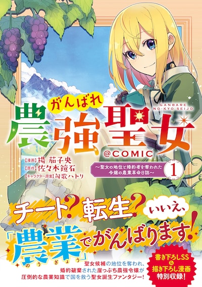 「がんばれ農強聖女～聖女の地位と婚約者を奪われた令嬢の農業革命日誌～＠COMIC」1巻（帯付き）