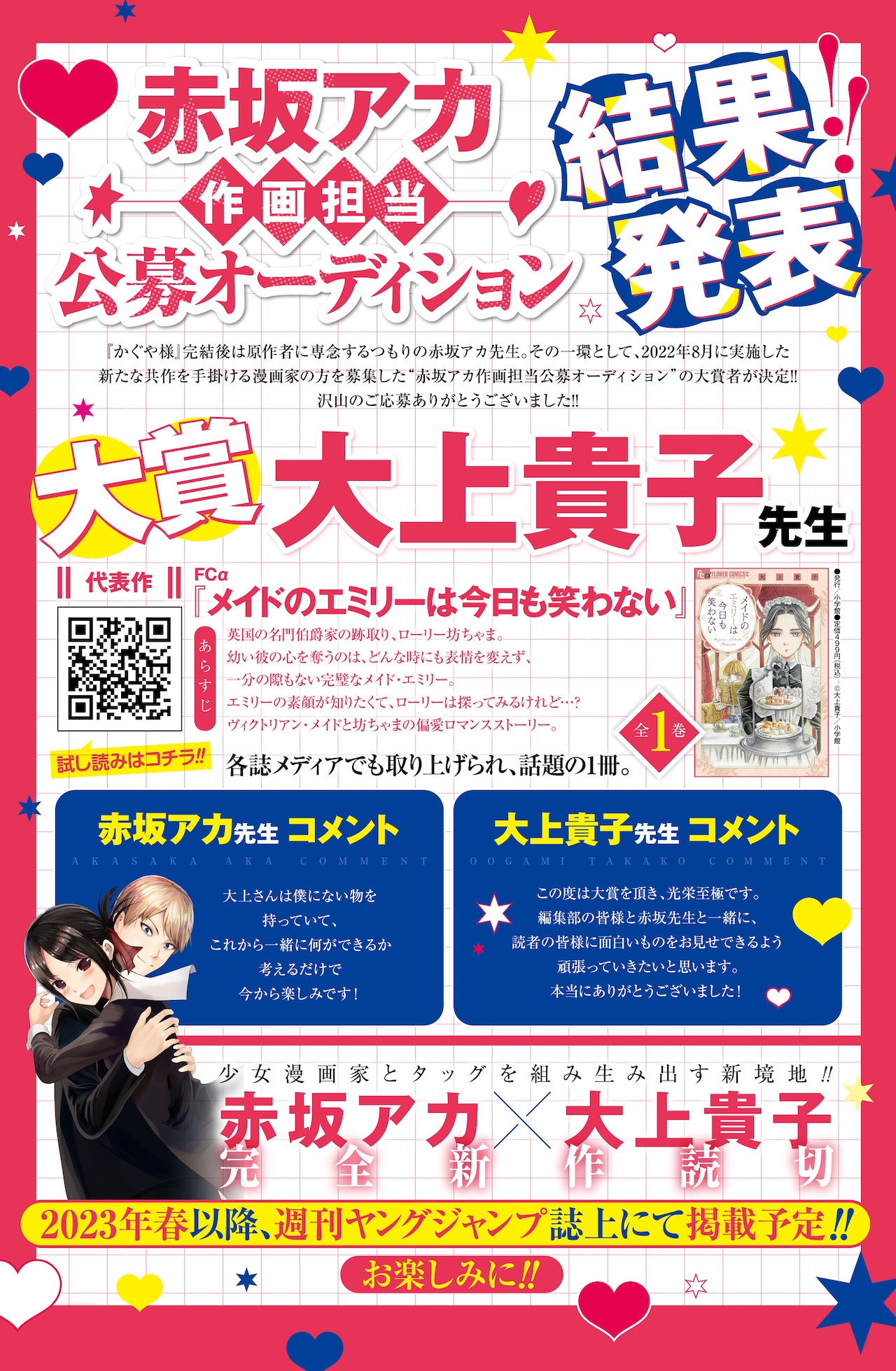 赤坂アカ作画担当オーディション」の結果。 (c)週刊ヤング