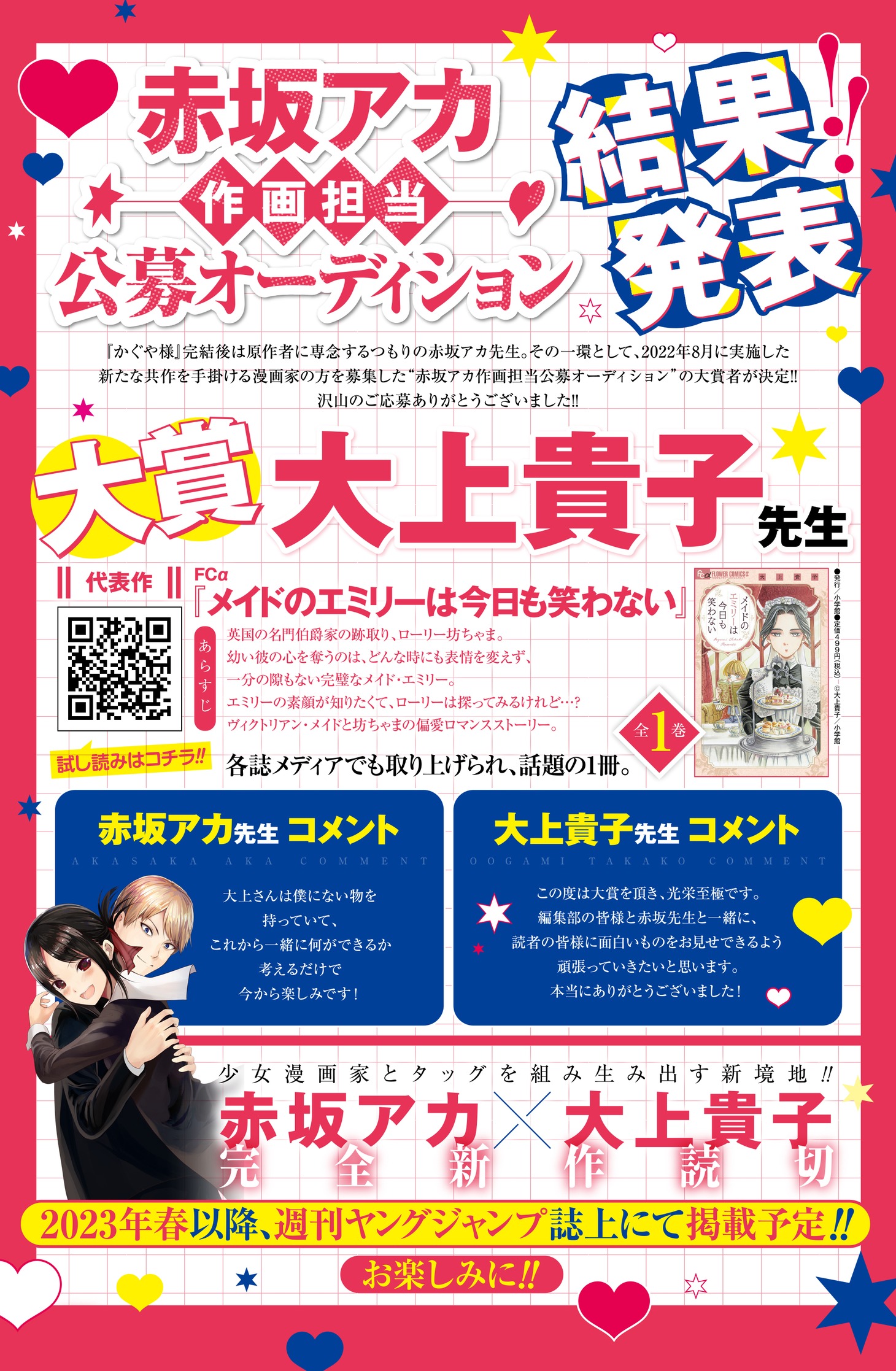 「赤坂アカ作画担当オーディション」の結果。 (c)週刊ヤングジャンプ2022年49号／集英社