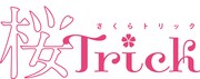 「桜Trick」ロゴ
