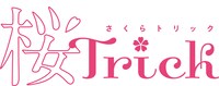 「桜Trick」ロゴ
