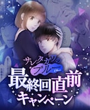 「サレタガワのブルー」最終回直前キャンぺーン告知画像 (c)セモトちか／MIXER／集英社