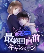 「サレタガワのブルー」最終回直前キャンぺーン告知画像 (c)セモトちか／MIXER／集英社