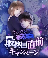 「サレタガワのブルー」最終回直前キャンぺーン告知画像 (c)セモトちか／MIXER／集英社