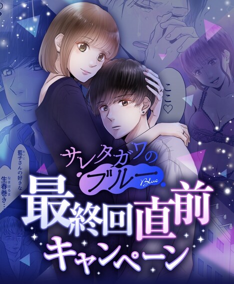 「サレタガワのブルー」最終回直前キャンぺーン告知画像 (c)セモトちか／MIXER／集英社