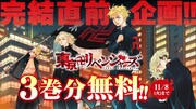 完結間近「東京卍リベンジャーズ」1～3巻がマガポケで期間限定無料公開