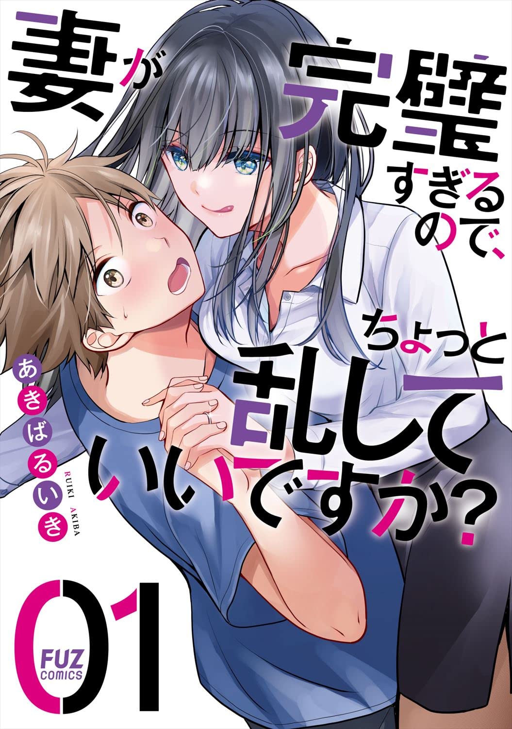 「妻が完璧すぎるので、ちょっと乱していいですか？」1巻