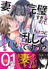 完璧妻の乱れ姿を見たい夫がいろいろ仕掛けて逆に乱されちゃう、あきばるいき新刊
