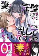 完璧妻の乱れ姿を見たい夫がいろいろ仕掛けて逆に乱されちゃう、あきばるいき新刊