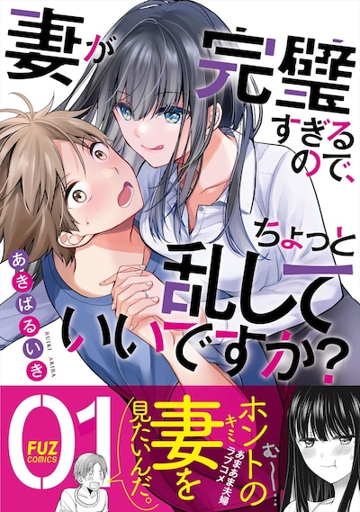 「妻が完璧すぎるので、ちょっと乱していいですか？」1巻（帯付き）