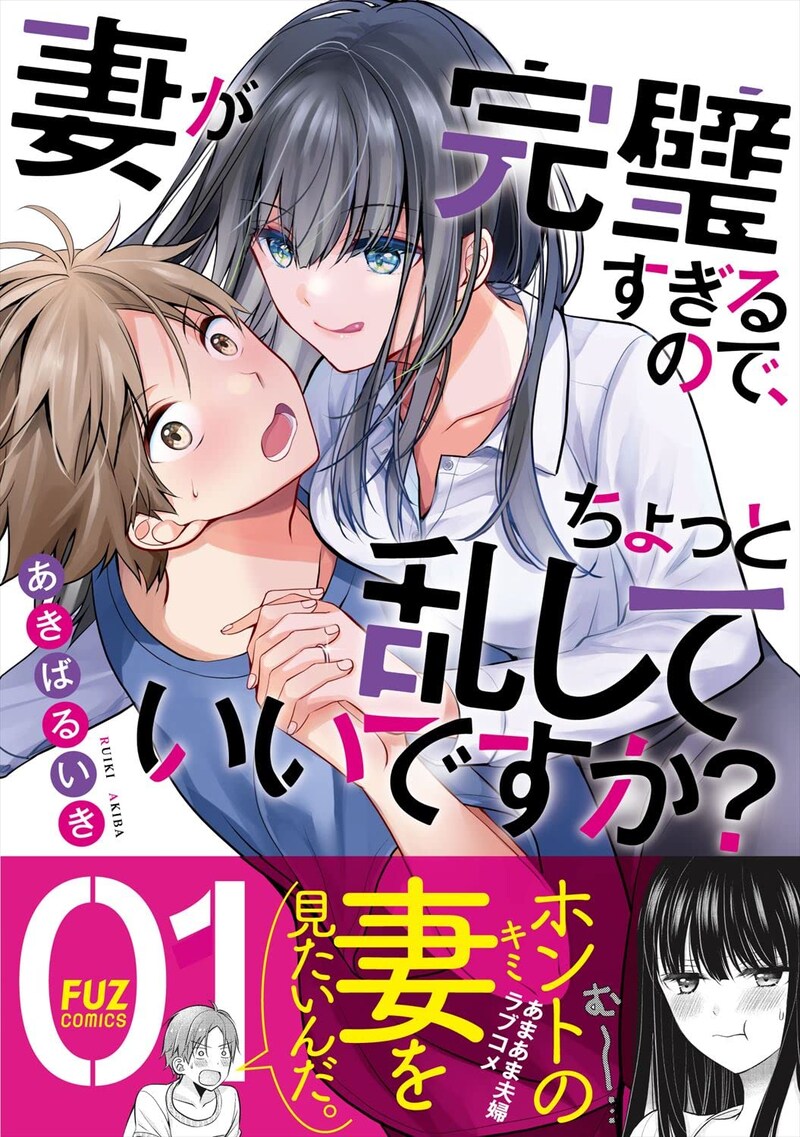 「妻が完璧すぎるので、ちょっと乱していいですか？」1巻（帯付き）