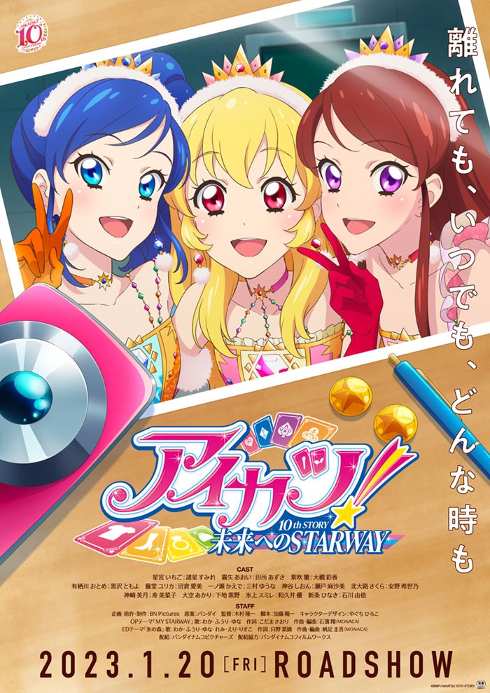「アイカツ！ 10th STORY ～未来へのSTARWAY～」ポスタービジュアル