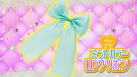 付録の「ミントカラーロングリボン」。