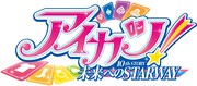 「アイカツ！ 10th STORY ～未来へのSTARWAY～」ロゴ