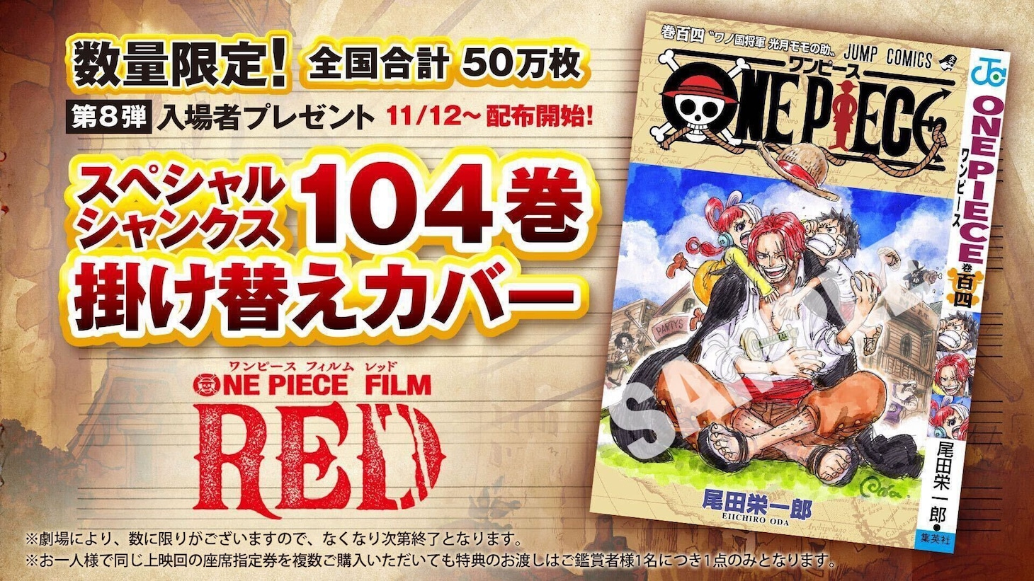 「スペシャルシャンクス104巻掛け替えカバー」