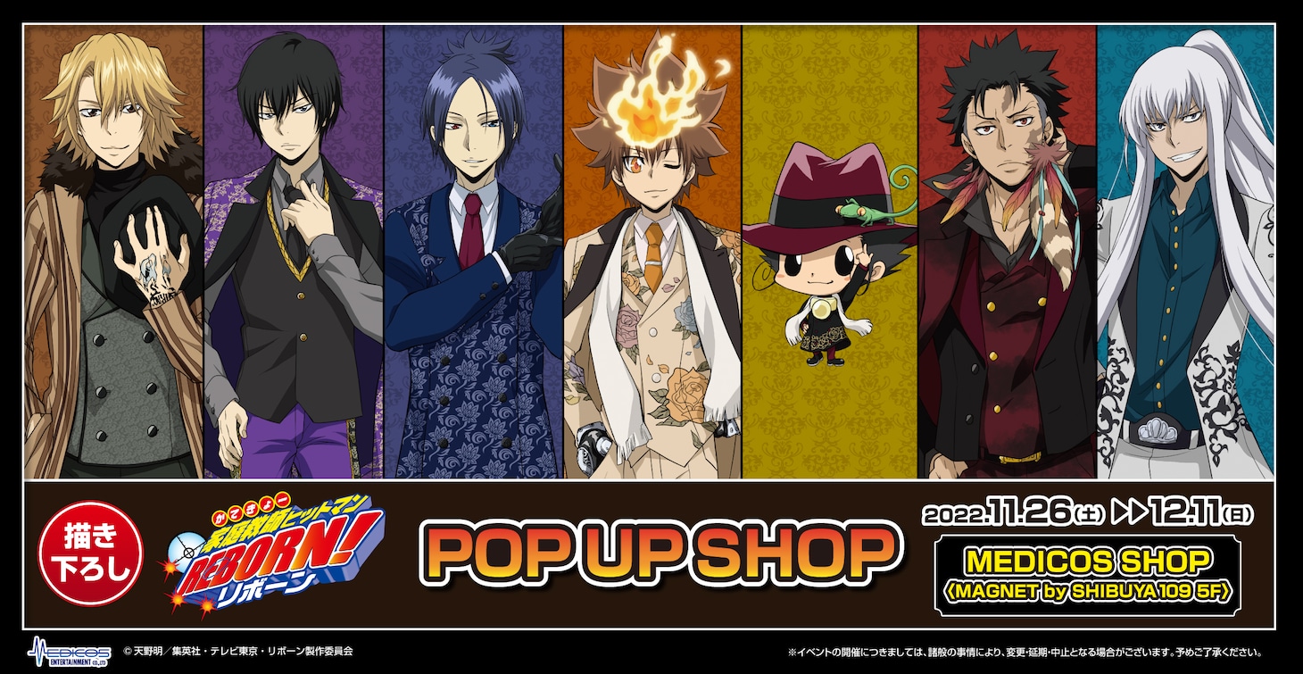 「『家庭教師ヒットマンREBORN!』POP UP SHOP」の告知画像。